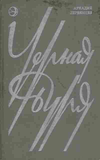Книга Первенцев А. Чёрная буря, 11-5792, Баград.рф